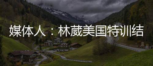 本身就是媒体CBA得分王