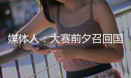 赛前手为商业想爱也很难爱