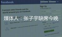 媒体人：张子宇缺席今晚热身赛	，澳大利亚主力尽出