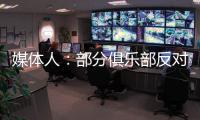 媒体人：部分俱乐部反对广州联参加港超，天价押金或是最大障碍