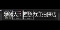媒体人：西热力江拍探店很浪费时间 NBA夏联教练组都是可以运作的