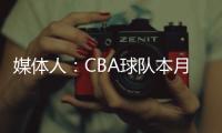 媒体人：CBA球队本月17日上报外援优先续约权，萨姆纳受追捧
