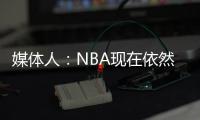 媒体人：NBA现在依然是外线的天下 内线想更进一步得用表现说话