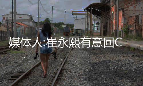 人崔让得到0.6分0.4篮板