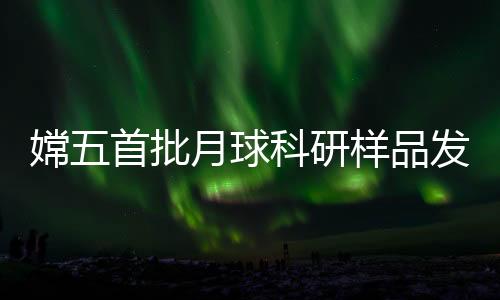 首批共发布44个科研样品