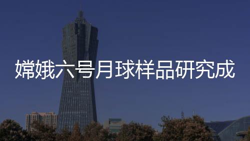 从阿波罗计划到嫦娥五号