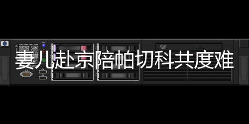 所以前几天才赶到北京