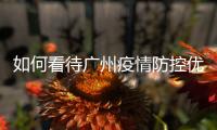 如何看待广州疫情防控优化调整	？广州疾控回应了