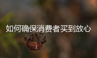 如何确保消费者买到放心肉？市场监管总局发布风险防控提示