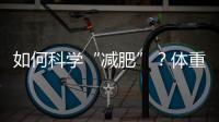 如何科学“减肥”	？体重管理门诊加速落地