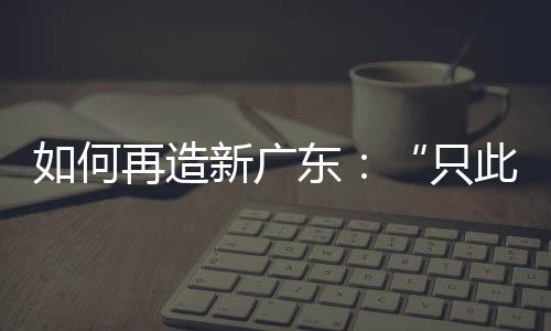 广东省统计局数据显示