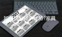 如何提升竞争优势?家具企业还需讲究方式方法