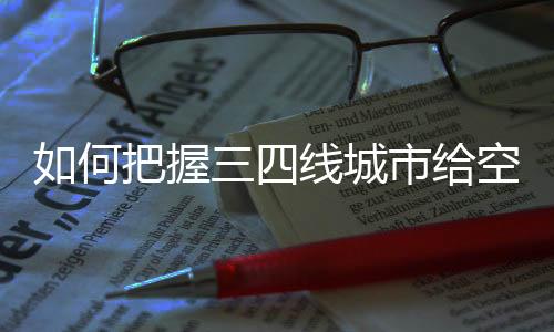 抢占更多的何把市场份额