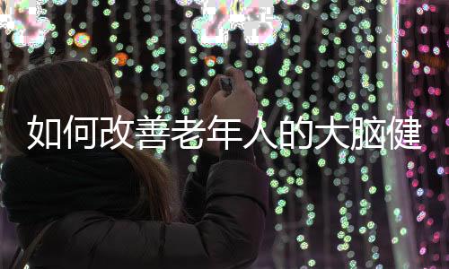 非常影响人的正常生活