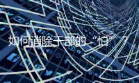 如何消除干部的“怕”？社科界政协委员热议防问责泛化