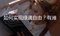 如何实现绿通自由？有潍柴WP6Hs就够了	！