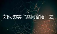 如何夯实“共同富裕”之基	？ 浙江两会聚焦“均衡”发力