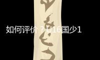 如何评价？U16国少1胜1平1负结束和平杯比赛,其中1