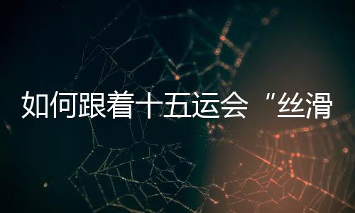 丝滑开通“绿色通道”