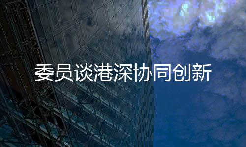 深协建议出台专项扶持政策
