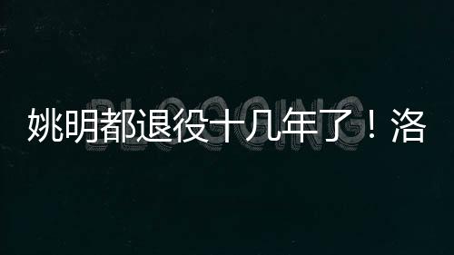 赛季下赛季打完之后就退役了