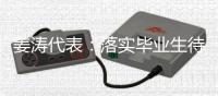 姜涛代表
：落实毕业生待遇
，吸引年轻人进技校