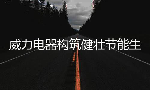 多种类 、构筑勇于创新