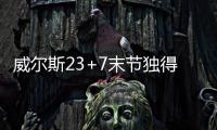 威尔斯23+7末节独得16分，率领灰熊完成大逆转