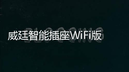 现在的智能智家居产品