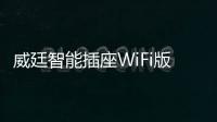 威廷智能插座WiFi版
，如何实现万物互联万物智能