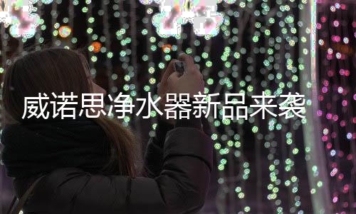 威诺在制水区域有序放置滤芯