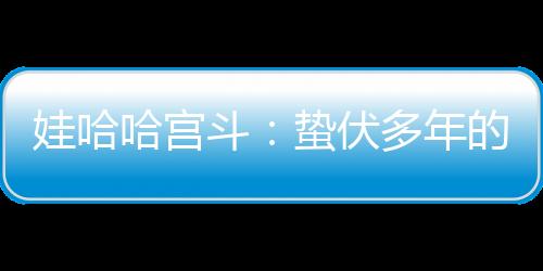 斗蛰杜建绝对属于一次壮举