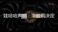 娃哈哈声明
：宗馥莉决定继续履行娃哈哈集团的相关管理职责