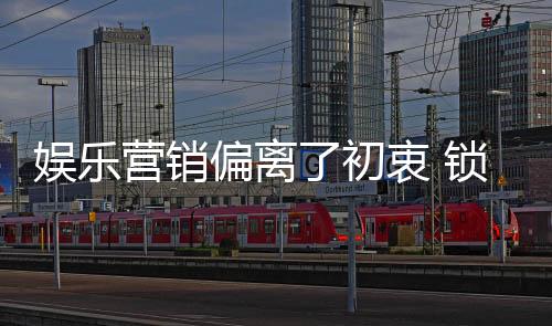 噱头频出的偏离背后