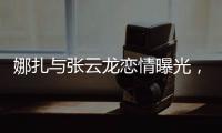 娜扎与张云龙恋情曝光，粉丝为何纷纷表达担忧？