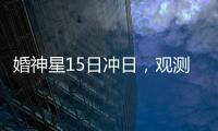 婚神星15日冲日，观测“第3号小行星”迎良机