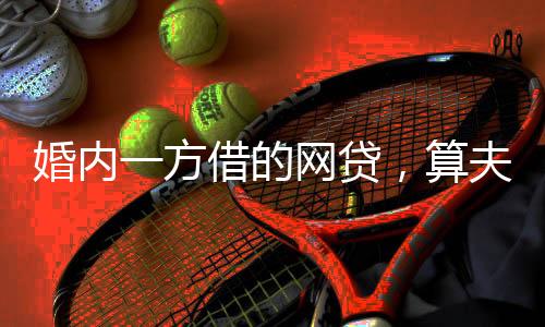 系夫妻共同财产交纳