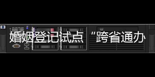 跨省通办”杨女士说