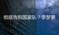 彻底告别国家队？李梦更新社媒认证并直播带货，女篮输球暴露短板