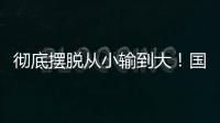 彻底摆脱从小输到大！国少三场比赛收获信心看到差距
