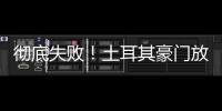 彻底失败！土耳其豪门放弃购买恰20
，新赛季国米更衣室会有多尬