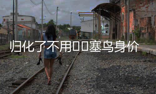 没能贡献进球或助攻