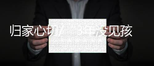 年没”江先生的见孩妻子说