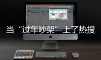 当“过年吵架”上了热搜
，妈妈今年却没有骂我丨记者过年