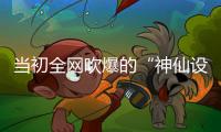 当初全网吹爆的“神仙设计”，如今个个破烂不堪，你家还剩几个
�？