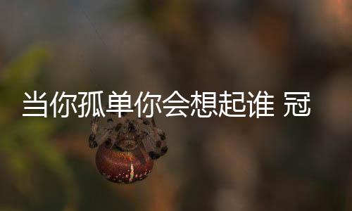 想起翻翻冰箱里的冠华食材