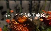当人们在怀念张国荣的时候，是在怀念什么