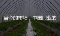 当今的市场，中国门业的求生存在于变化