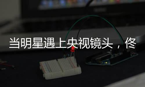 其他明星或多或少都有瑕疵