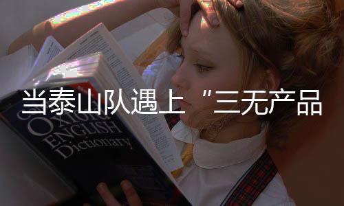 山队更用心的遇上运营